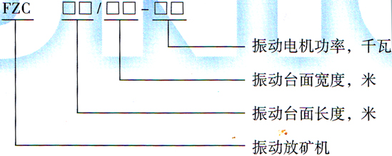 FZC型振動放礦機型號圖